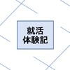 (限界)就活体験記