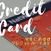 大学生におすすめなクレジットカードを紹介、２０１９年度最新版！