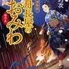 山本巧次『江戸美人捕物帳 入舟長屋のおみわ 春の炎』（幻冬舎時代小説文庫）★★★