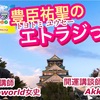 今からが腕の見せ所っ!! エトラジっ!! 第120回放送っ!!