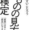 【歩くリトマス試験紙の反応記録】モノの見方には難易度がある