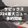 2024年サピックス重大ニュースが予約開始しています