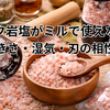 ピンク岩塩がミルで使えない…粒の大きさ・湿気・刃の相性を解説