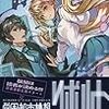 文野はじめ/三木なずな 『学園都市構想リボルト』 （ディスカヴァー・トゥエンティワン）