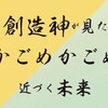 創造神が見た「かごめかごめ」近づく未来