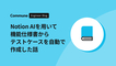 Notion AIを用いて機能仕様書からテストケースを自動で作成した話
