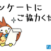 【アンケートのご協力のお願い】執筆活動及び読書の傾向と、カクヨムの利用状況に関して