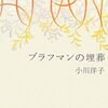 ［読書日記］小川洋子『ブラフマンの埋葬』