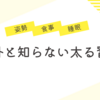 意外と知らない３つの太る習慣