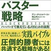 『ブロックバスター戦略―ハーバードで教えているメガヒットの法則』