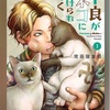 『不良が猫にたすけられてく話』マンガです！