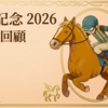 【新潟記念 2026  レース回顧・結果】土砂降り決戦