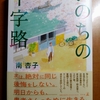 南杏子 いのちの十字路