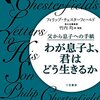 フィリップ・チェスターフィールド:わが息子よ、君はどう生きるのか