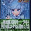 塩野干支郎次「この人類域のゼルフィー」第２巻