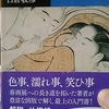 1/2「解説　春画の扉を開いた人　－　辻惟雄」講談社学術文庫　江戸の春画－白倉敬彦著　の解説