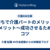 子持ちで介護パートのメリットとデメリット～成功させるためのコツ