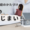 一人で進める実家じまい【その３】：孤独な作業とその対策、今からできる準備とは？