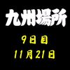 九州場所９日目の８番と最高点の予想はこちら