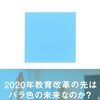 小針 誠（2018）『アクティブラーニング──学校教育の理想と現実』