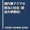 東アジアの近代（現代東アジアの政治と社会第2回）