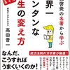 『自己啓発の名著から学ぶ 世界一カンタンな人生の変え方』高田晋一