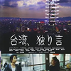 映画「台湾、独り言」(2016)を見る。台湾をわずか23カットで撮った長編映画。