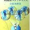 『日本人の阿闍世コンプレックス』