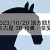 2023/10/20 地方競馬 名古屋競馬 3R 和貴・菜愛 結婚記念(C)
