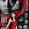 ドラマ「眼の壁」（原作・松本清張、全5話、2022年）の第1話と第2話を見る。