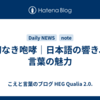 切なき咆哮｜日本語の響き、言葉の魅力