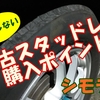 中古スタッドレスタイヤの購入で失敗しない注意ポイント