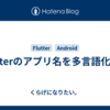 Flutterのアプリ名を多言語化する