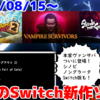 来週のNintendo Switch新作は21本！『Vampire Survivors』『SHINOBI NON GRATA 』『にゃんこの城（A Castle Full of Cats)』など登場！