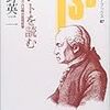 '11読書日記72冊目　『カントを読む　ポストモダニズム以降の批判哲学』牧野英二