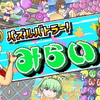 連鎖で殴れ！スキルで殴れ！キュートで激しいパズルRPG『パズルバトラー！みらい』レビュー！