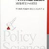 早川純貴・内海麻利・田丸大・大山礼子（2004）『政策過程論：「政策科学」への招待」（学陽書房）を読了