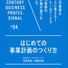 『はじめての事業計画のつくり方』