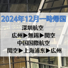 【2024年 一時帰国3】広州白雲空港→関西国際空港まで中国系航空会社の経由便搭乗記！往路は深圳航空で无锡乗り継ぎ！復路は中国国際航空で上海浦東乗り継ぎ！