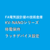 【中級編】ラッチデバイス設定方法　KV-NANOシリーズ