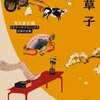 『枕草子 ビギナーズ・クラシックス』を読了しました