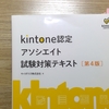 kintoneアソシエイトの振り返り