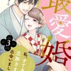 最愛婚のネタバレ＜最終回・結末＞最後の文章の本当の意味が深い！？