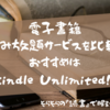 電子書籍の読み放題サービスを比較！おすすめはKindle Unlimited！！