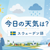 今日の天気は？すぐに使えるスウェーデン語の天気表現５選！