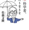 『科学者、あたりまえを疑う』佐藤文隆