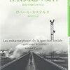  いただきもの：ロベール・カステル『社会問題の変容』