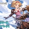 【ゲーム】DMM版『グラブル』が配信スタート！リリース記念でスタートダッシュキャンペーン開催中！