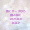 星とカードから読み解く2023年のあなた