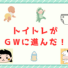 トイトレがGWに一気に進んだ！